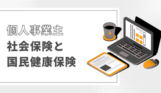 個人事業主、フリーランスのための社会保険と国民健康保険の話！